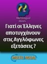 Αποτυχία Lower Proficeincy Αποτυχία Lower Proficeincy