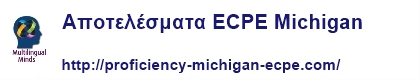 αποτελέσματα Proficiency Michigan ECPE
