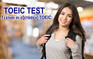 τι είναι το πιστοποιητικό TOEIC